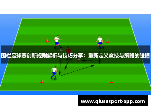 围栏足球赛创新规则解析与技巧分享：重新定义竞技与策略的碰撞