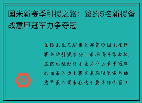 国米新赛季引援之路：签约5名新援备战意甲冠军力争夺冠