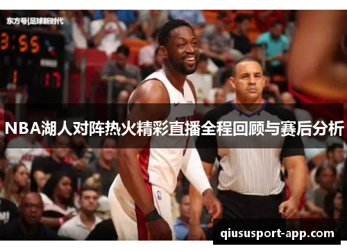 NBA湖人对阵热火精彩直播全程回顾与赛后分析