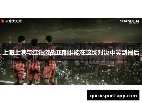上海上港与红钻激战正酣谁能在这场对决中笑到最后