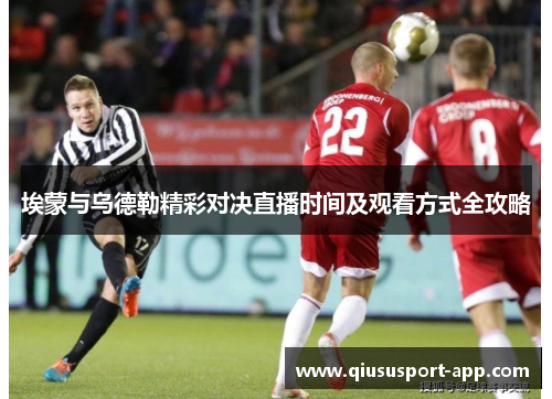 埃蒙与乌德勒精彩对决直播时间及观看方式全攻略
