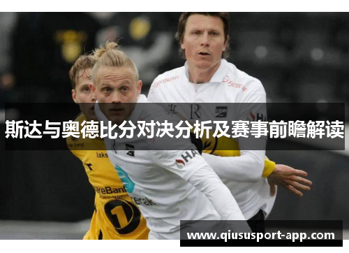 斯达与奥德比分对决分析及赛事前瞻解读