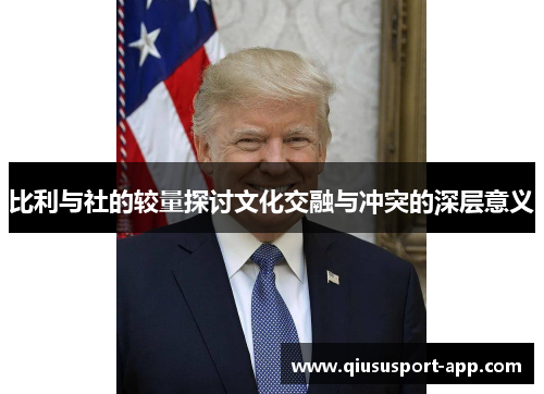 比利与社的较量探讨文化交融与冲突的深层意义