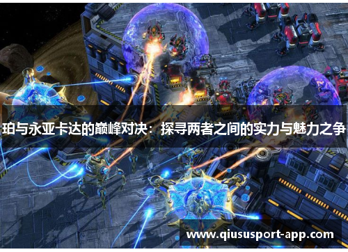 珀与永亚卡达的巅峰对决：探寻两者之间的实力与魅力之争