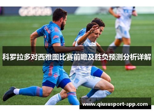 科罗拉多对西雅图比赛前瞻及胜负预测分析详解