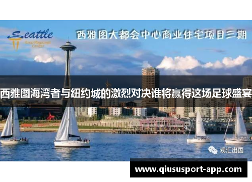 西雅图海湾者与纽约城的激烈对决谁将赢得这场足球盛宴